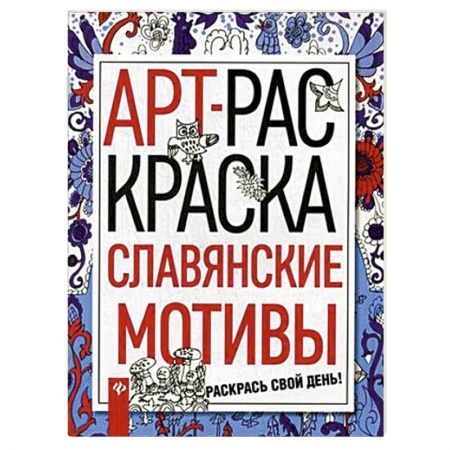 Книги, книга Славянские мотивы заказать