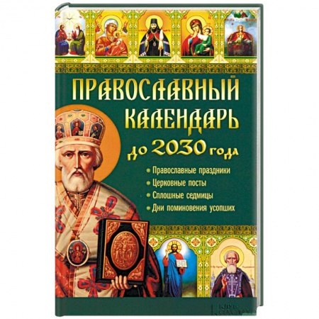 Книги, книга Православный календарь до 2030 года заказать