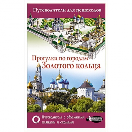 Россия, книга Прогулки по городам Золотого кольца. Путеводители для пешеходов заказать