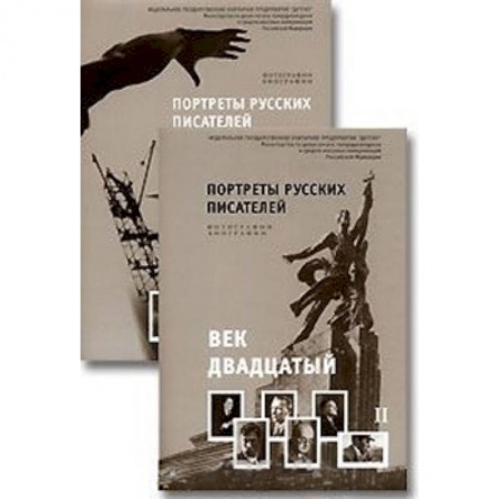 Демонстрационные материалы, книга Портреты русских писателей. Век двадцатый (комплект из 2 книг) заказать