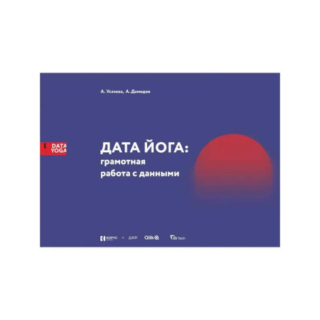 MBA. Бизнес-курс, книга ДАТА ЙОГА: грамотная работа с данными заказать