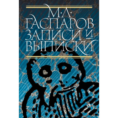 Мемуары, биографии деятелей науки, книга Записи и выписки заказать