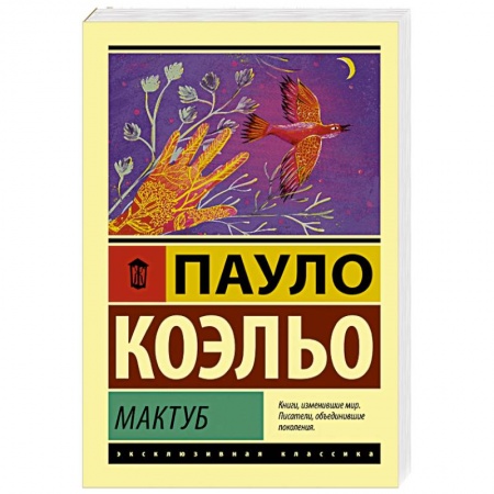 Зарубежная современная проза, книга Мактуб заказать