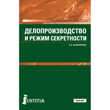 Кадры. Офис. Делопроизводство, книга Делопроизводство и режим секретности. Учебник заказать