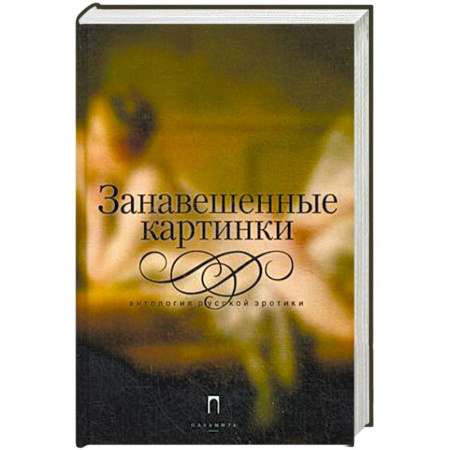 Книги, книга Занавешенные картинки. Антология русской эротики заказать