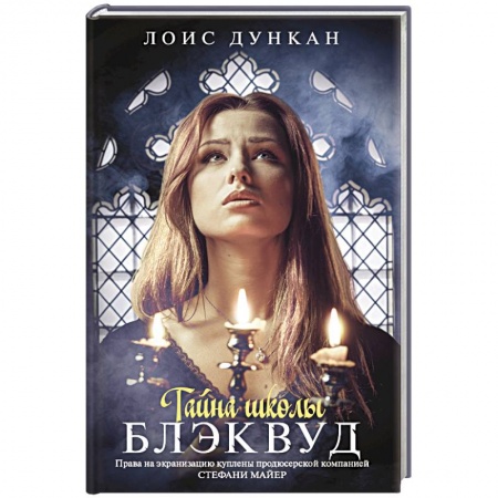 Книги, книга Тайна школы Блэквуд заказать