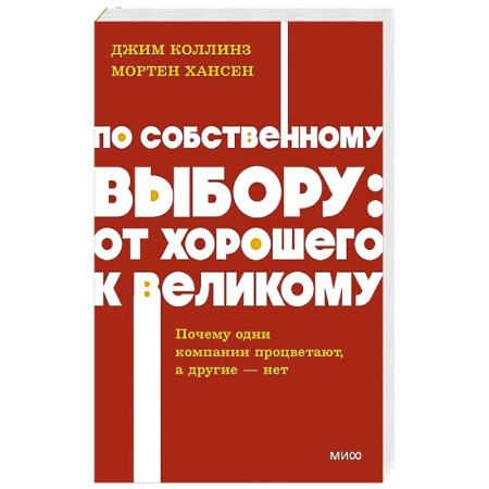 Достижение успеха в работе и бизнесе, книга По собственному выбору: от хорошего к великому. Почему одни компании процветают, а другие — нет. NEON Pocketbooks заказать