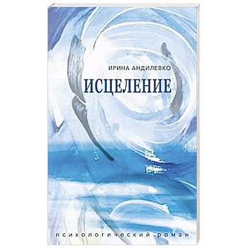 Исцеление