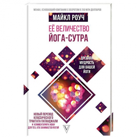 Книги, книга Её величество Йога-сутра. Древняя мудрость для вашей йоги заказать