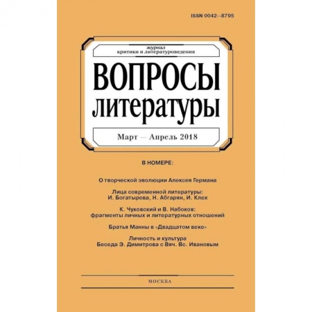 Журналы, книга Вопросы Литературы. 2018. № 4 заказать