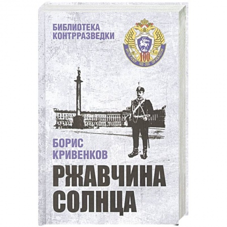 Боевики, военные, книга Ржавчина солнца заказать