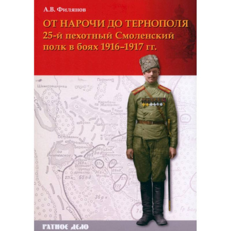 Первая мировая война (1914-1918), книга От Нарочи до Тернополя. 25-й пехотный Смоленский полк в боях 1916–1917 гг. заказать
