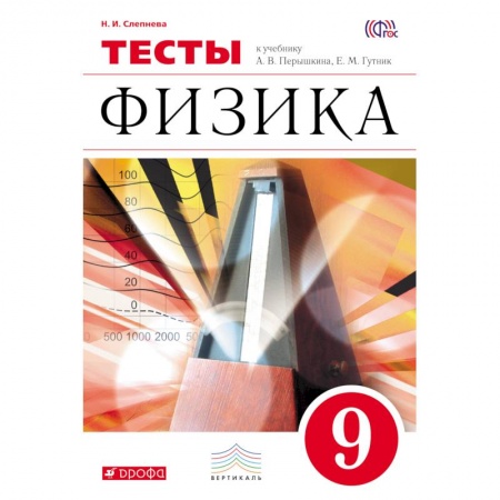 Книги, книга Физика 9кл [Тесты] Вертикаль заказать