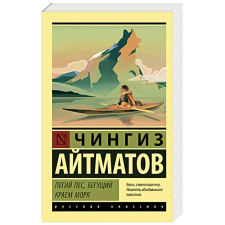 Русская классика, книга Пегий пес, бегущий краем моря заказать