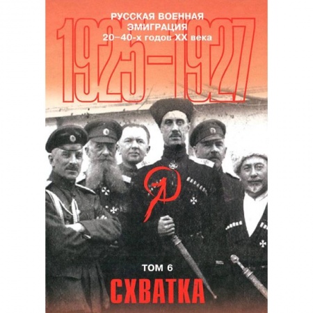Книги, книга Русская военная эмиграция 20-40-х г. XX в. Том 6. Схватка заказать