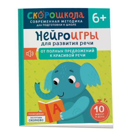 Развитие речи. Чтение, книга Нейроигры для развития речи: От полных предложений к красивой речи заказать