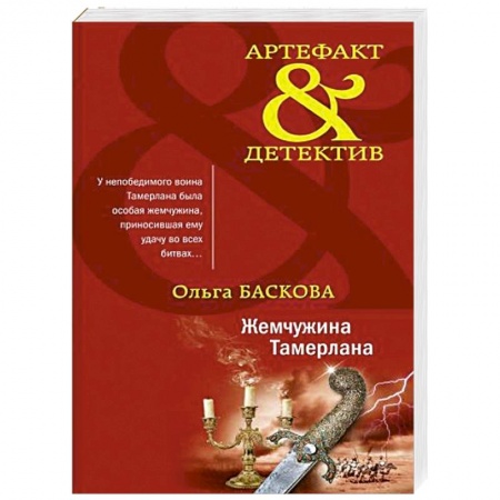 Отечественный женский детектив, книга Жемчужина Тамерлана заказать