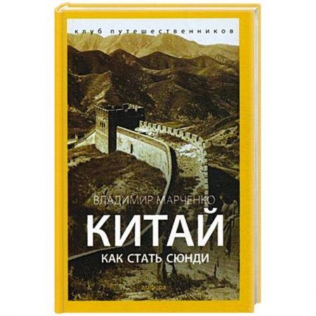 Книги, книга Китай. Как стать сюнди заказать