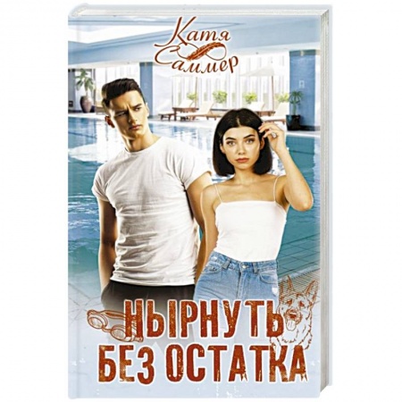 Зарубежный любовный роман, книга Нырнуть без остатка заказать