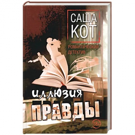 Отечественный мужской детектив, книга Иллюзия правды заказать