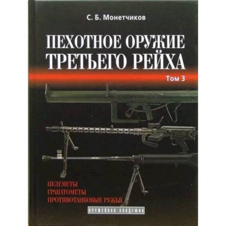 Вторая мировая война (1939-1945), книга Пехотное оружие Третьего рейха. Длинноствольное групповое оружие. Том 3 заказать