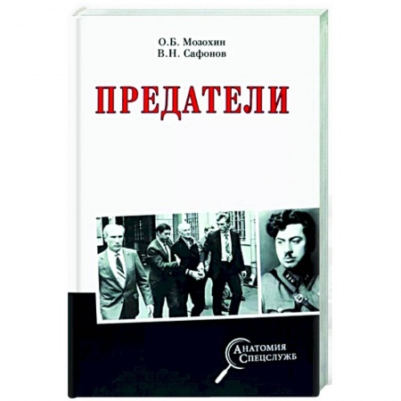 Спецслужбы, спецназ, разведка, книга Предатели заказать
