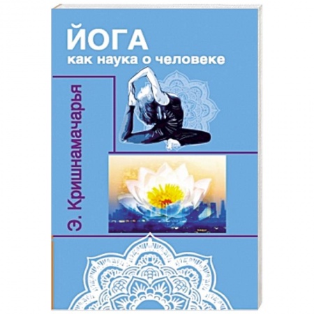 Книги, книга Йога как наука о человеке заказать