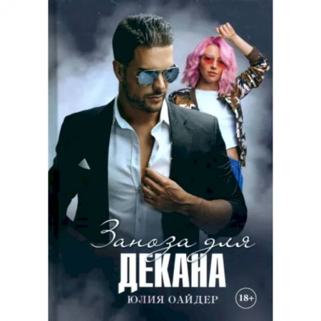 Отечественный любовный роман, книга Заноза для декана заказать