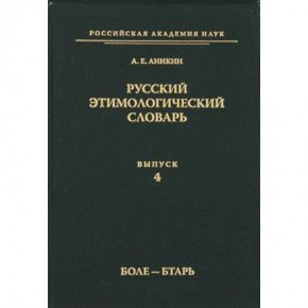 Книги, книга Русский этимологический словарь Вып.4 заказать