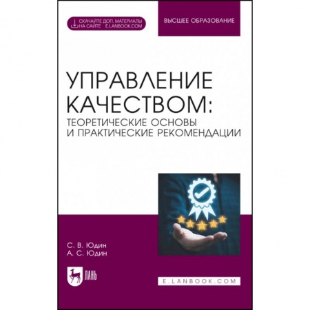 Экономика. Бизнес, книга Управление качеством. Теоретические основы и практические рекомендации + Электронное приложение заказать