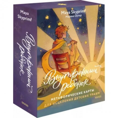 Возрастная психология, книга Внутренний ребенок: метафорические карты для исцеления детских травм заказать