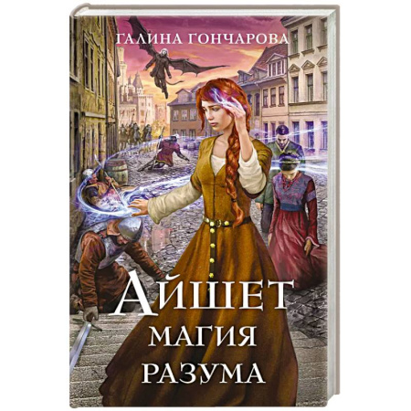 Русское фэнтези, книга Айшет. Магия разума заказать