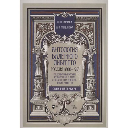 Танец. Балет. Хореография, книга Антология балет.либретто.1800-1917.Гердт, Иванов… заказать