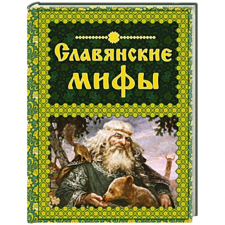 Книги, книга Славянские мифы заказать