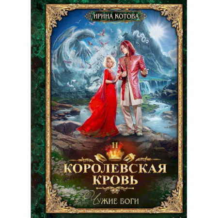 Русское фэнтези, книга Королевская кровь-11. Чужие боги заказать