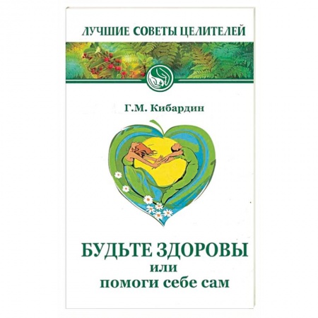 Общие работы по нетрадиционной медицине, книга Будьте здоровы, или Помоги себе сам заказать