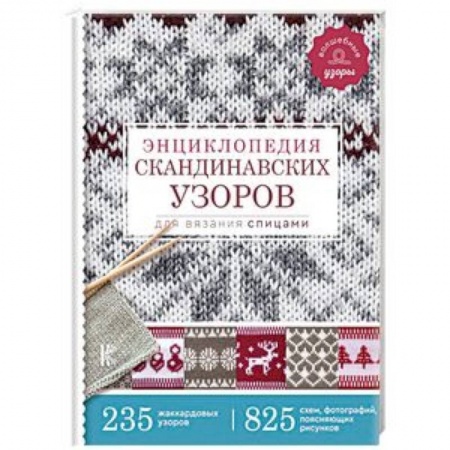 Вязание, книга Энциклопедия скандинавских узоров для вязания спицами заказать