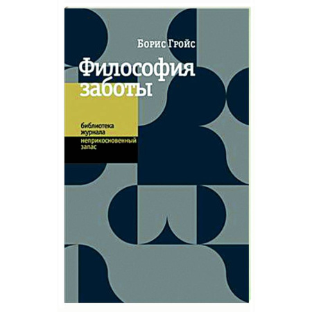 Группа, общество, личность, книга Философия заботы заказать