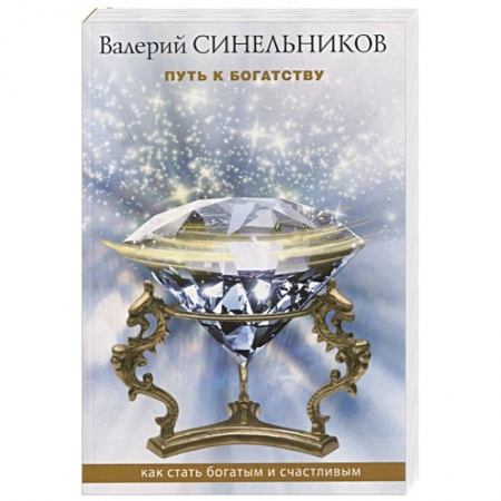 Вселенная. Космоэнергетика, книга Путь к богатству. Как стать и богатым и счастливым заказать