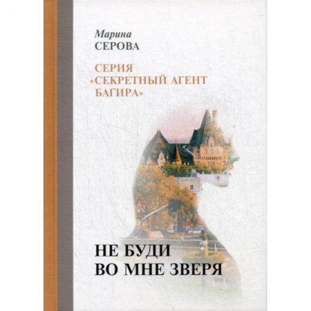 Классика отечественного детектива, книга Не буди во мне зверя заказать