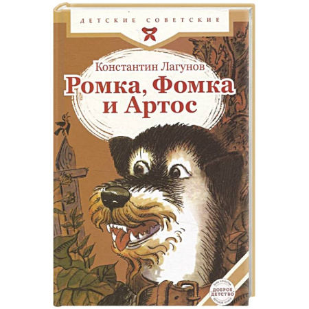 Сказки, книга Ромка, Фомка и Артос заказать