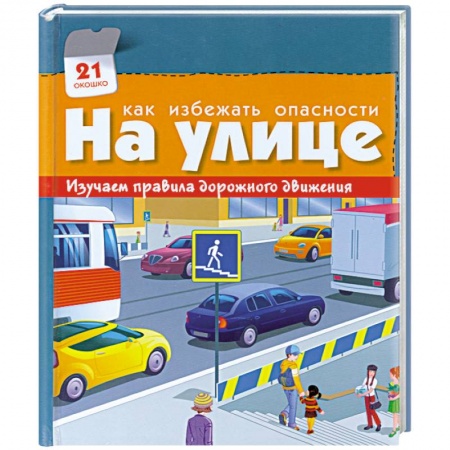 Книги, книга Как избежать опасности.На улице.Изучаем правила дорожного движения заказать