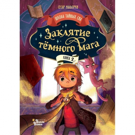 Мистика. Фантастика. Фэнтези, книга Заклятие тёмного мага заказать