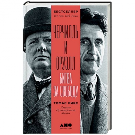 Мемуары, биографии военных деятелей, книга Черчилль и Оруэлл. Битва за свободу заказать