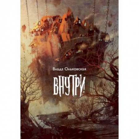 Русское фэнтези, книга Внутри заказать
