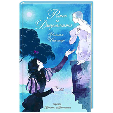 Зарубежная классика, книга Ромео и Джульетта заказать