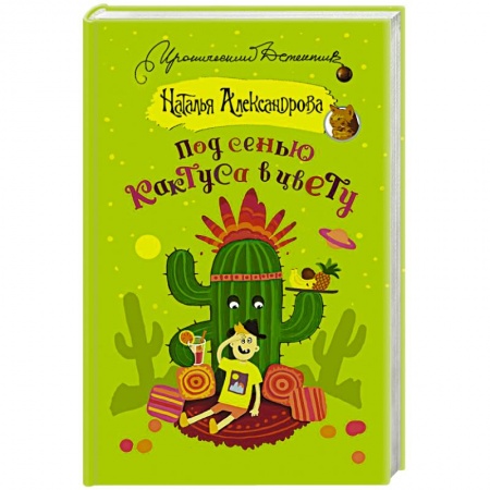 Комедийный, иронический детектив, книга Под сенью кактуса в цвету заказать
