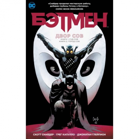 Комиксы. Манга, книга Бэтмен.Двор сов заказать