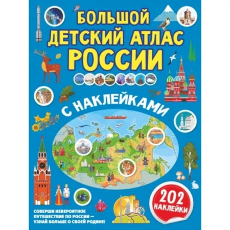 Книги, книга Большой детский атлас России с наклейками заказать