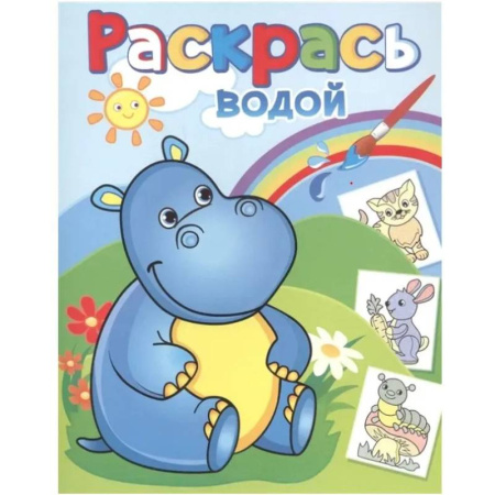 Водные раскраски, книга Бегемотик Гоша заказать